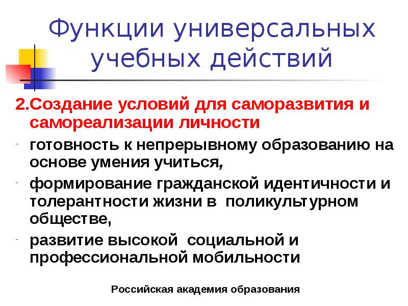 Универсальный функционал. Универсальные функции. Универсальные функции. Универсальные функции. Действия входящие в деятельность учения.