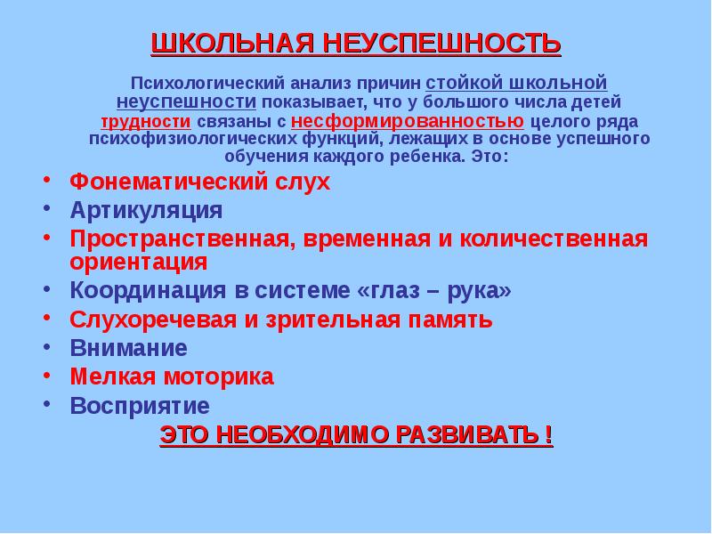 Психологический разбор. Причины школьной неуспешности. Школьная неуспешность это в психологии. Причины учебной неуспешности обучающихся. Школьная неуспешность причины и пути преодоления.