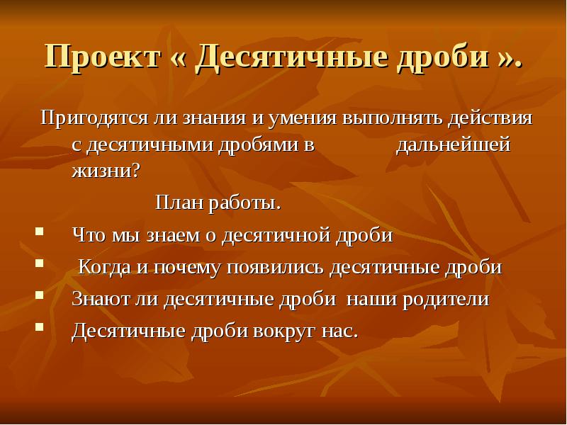 Десятичные дроби в нашей жизни проект 5 класс