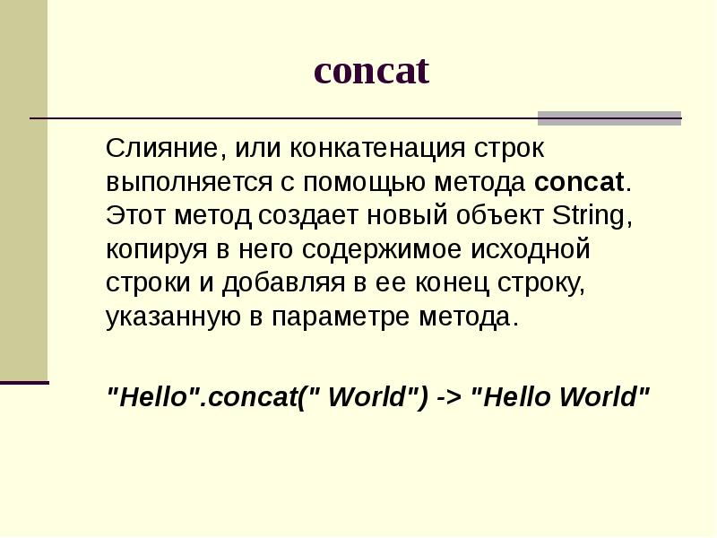 Исходная строка. Слияние строк. Concat Паскаль. Метод concat. Concat для чего.