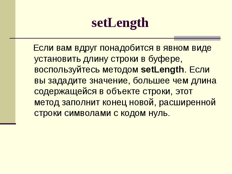 Объект в строку. Строки для реферата. Же строк в презентацию. Вдруг понадобится. Setlength.