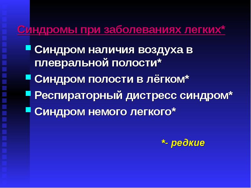 Синдром наличие. Синдром полости легкого. Синдром полости в легком. Синдром наличия полости в легочной ткани. Синдром наличия воздуха в легком.