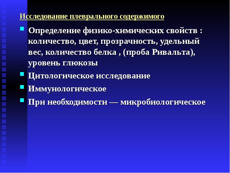 Определение физико химических свойств. Методы исследования плеврита. Методы обследования при плевритах.