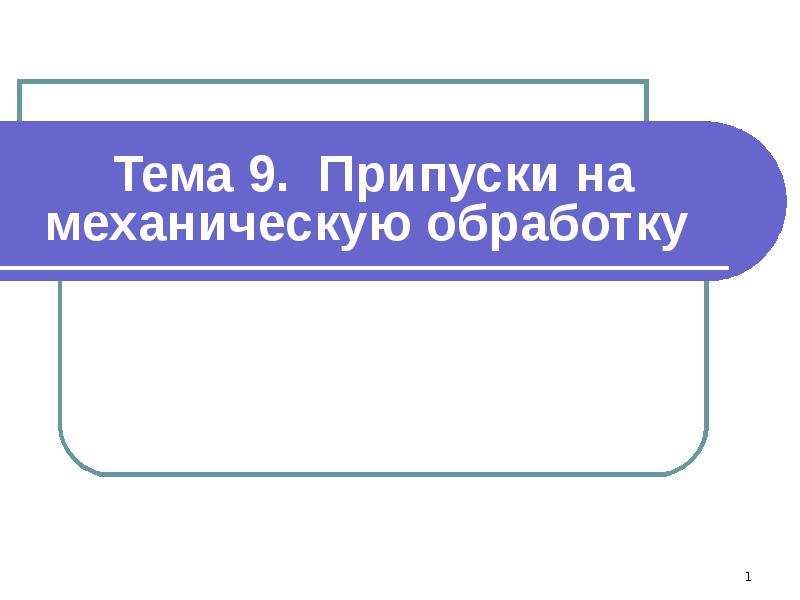 Тема 9. Припуски на механическую обработку