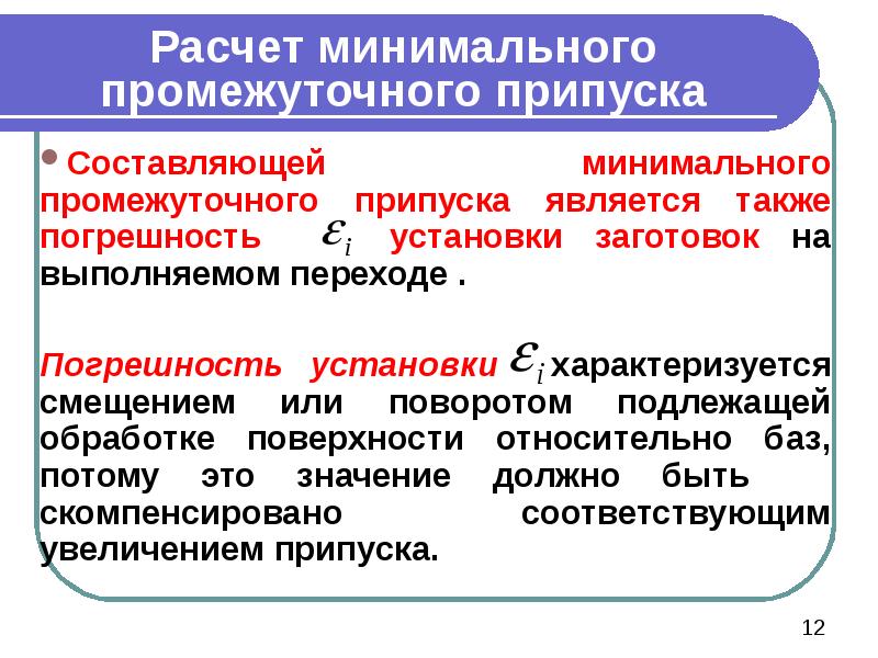 Расчет минимального промежуточного припуска Составляющей минимального промежуточного припуска является также погрешность