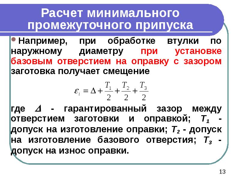 Расчет минимального промежуточного припуска Например, при обработке втулки по наружному диаметру