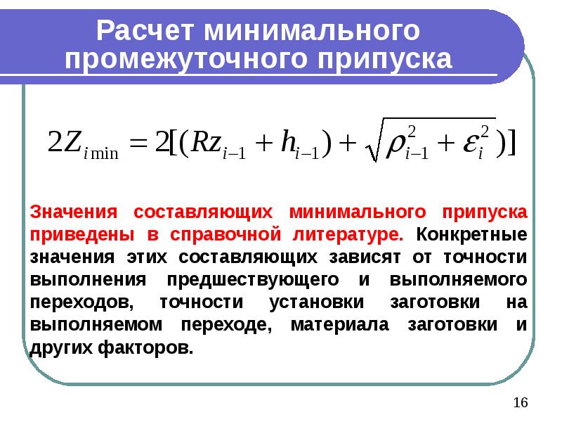 Расчет минимального промежуточного припуска     Значения составляющих минимального