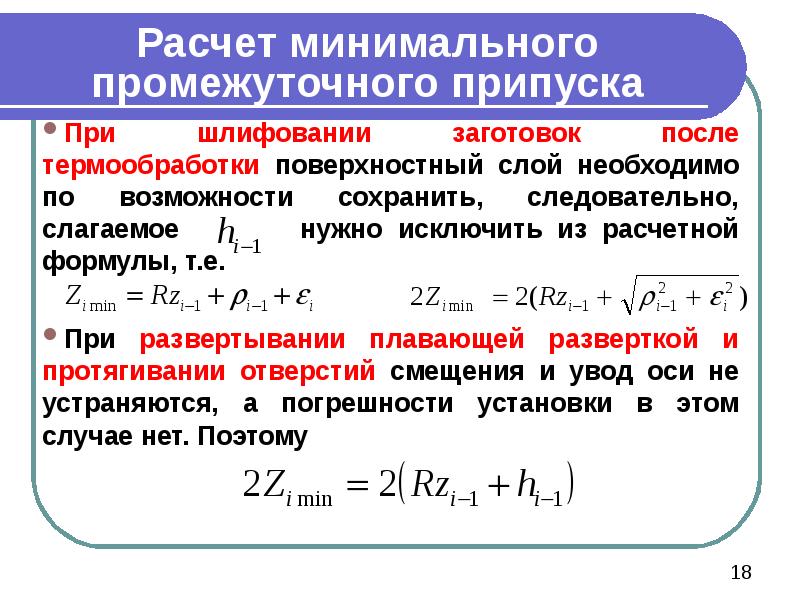 Расчет минимального промежуточного припуска При шлифовании заготовок после термообработки поверхностный слой