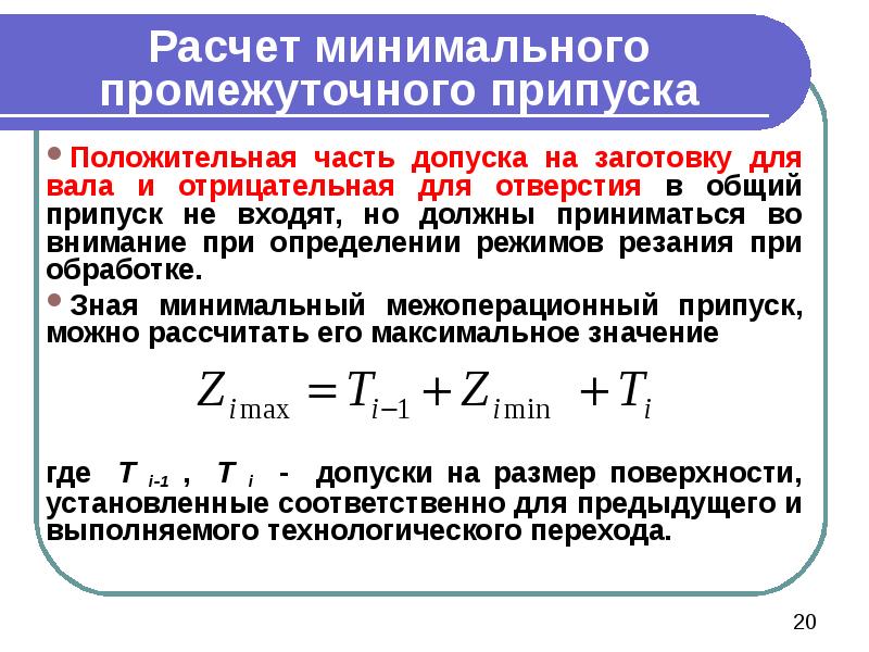 Припуск на обработку. Межоперационный припуск. Общий припуск на обработку. Общий припуск. Составляющие минимального припуска.