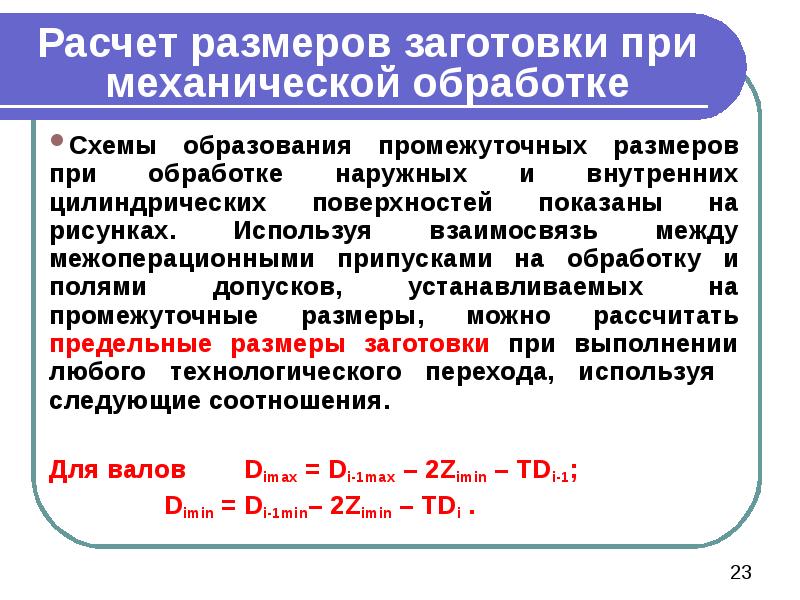 Расчет размеров заготовки при механической обработке Схемы образования промежуточных размеров при