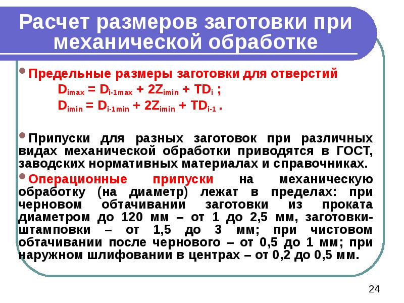 Расчет размеров заготовки при механической обработке Предельные размеры заготовки для отверстий