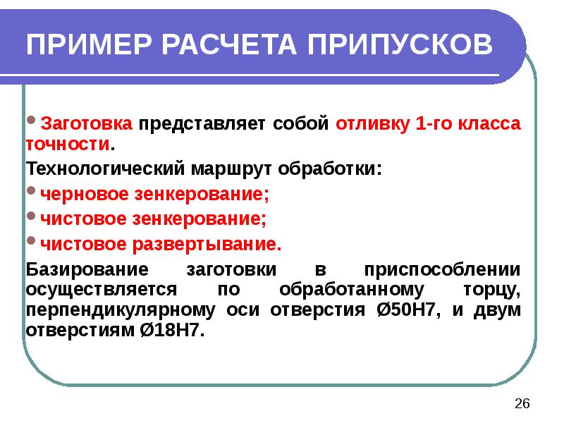 ПРИМЕР РАСЧЕТА ПРИПУСКОВ  Заготовка представляет собой отливку 1-го класса точности.