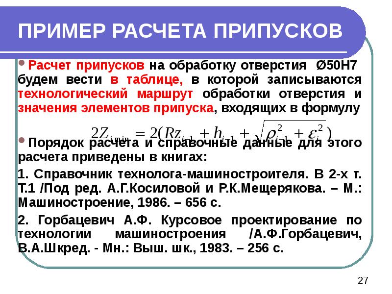 Припуск на обработку. Припуски на механическую обработку. Пример расчёта припусков.. Расчет припусков на отверстие.