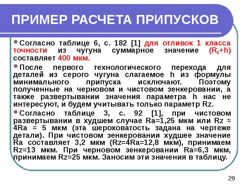 Припуски на механическую обработку презентация