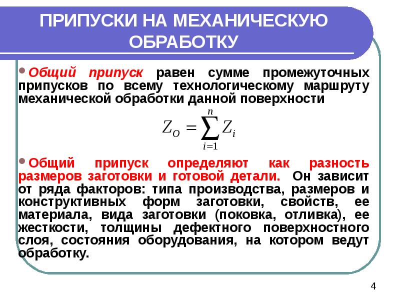 Припуск на обработку. Как определить припуск на обработку. Припуски на механическую обработку. Припуски и допуски на механическую обработку. Общий припуск на механическую обработку.