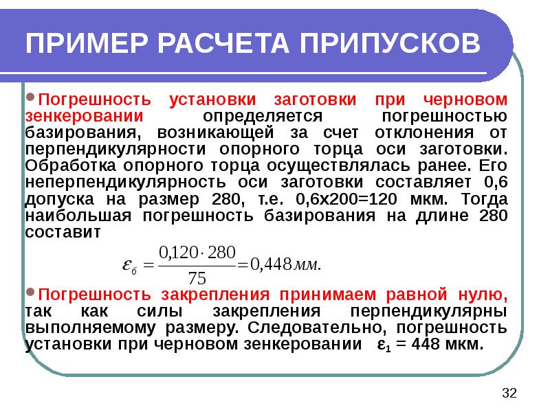 ПРИМЕР РАСЧЕТА ПРИПУСКОВ Погрешность установки заготовки при черновом зенкеровании определяется погрешностью