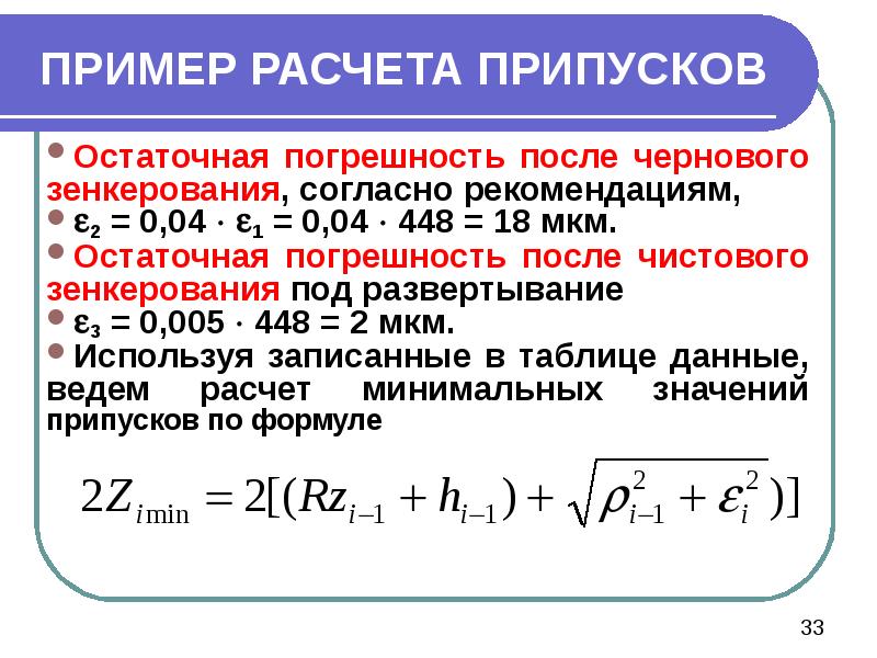 ПРИМЕР РАСЧЕТА ПРИПУСКОВ Остаточная погрешность после чернового зенкерования, согласно рекомендациям, 2