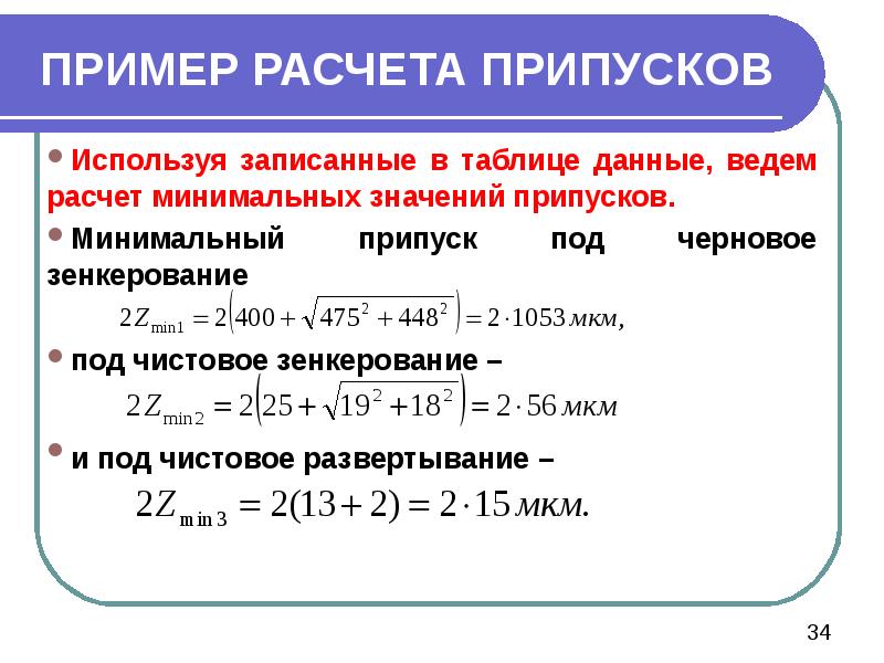 ПРИМЕР РАСЧЕТА ПРИПУСКОВ Используя записанные в таблице данные, ведем расчет минимальных