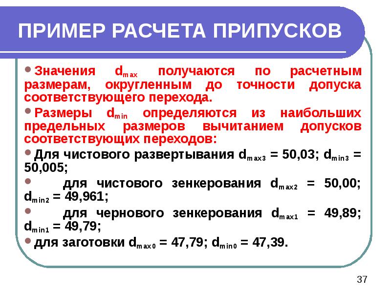 ПРИМЕР РАСЧЕТА ПРИПУСКОВ Значения dmax получаются по расчетным размерам, округленным до