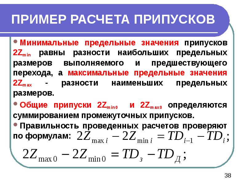 ПРИМЕР РАСЧЕТА ПРИПУСКОВ Минимальные предельные значения припусков 2Zmin равны разности наибольших