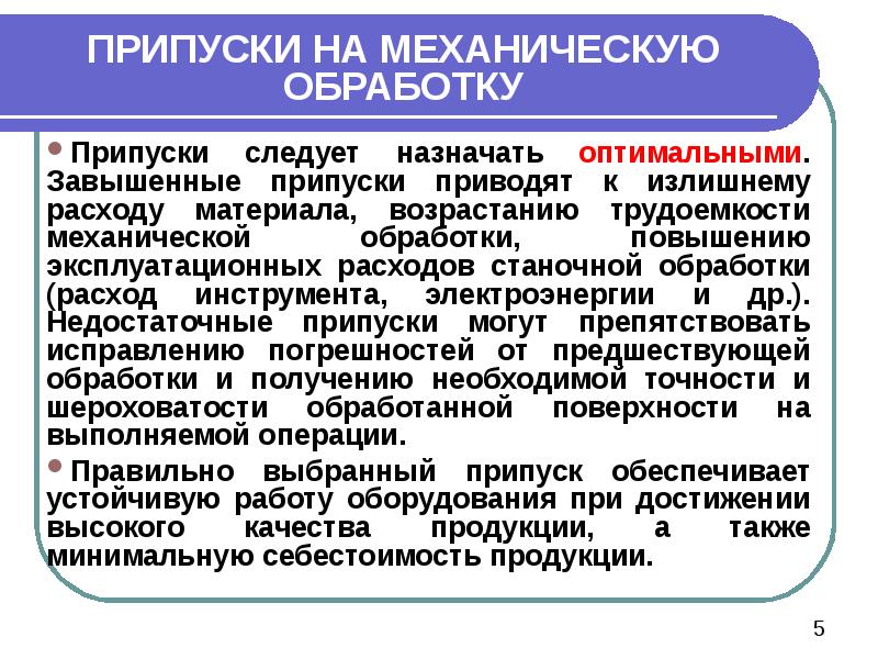 ПРИПУСКИ НА МЕХАНИЧЕСКУЮ ОБРАБОТКУ Припуски следует назначать оптимальными. Завышенные припуски приводят