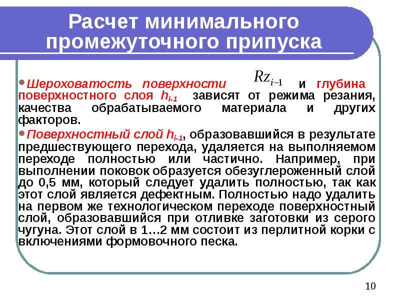 Расчет минимального промежуточного припуска  Шероховатость поверхности    и