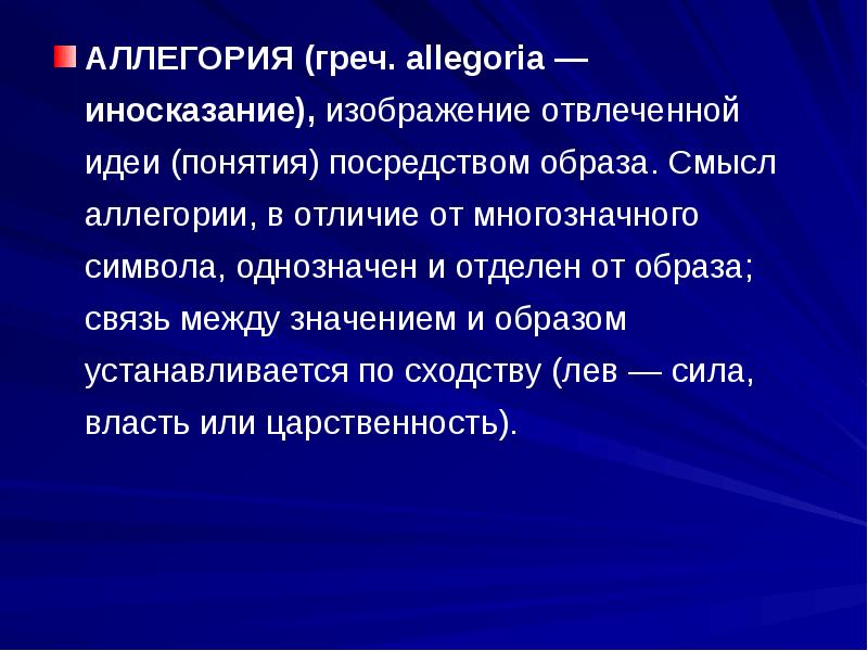 Выберите определение понятия аллегория. Отличие аллегории от символа. Аллегорический смысл это. Аллегорический подтекст. Аллегорические образы в литературе.