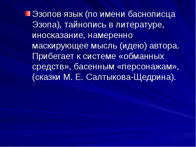 Эзопов язык это. Эзопов язык. Салтыков Щедрин Эзопов язык. Эзопов язык это в литературе. Эзопов язык в сказках Салтыкова Щедрина.