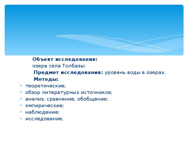Исследование озер. Объект исследования у озера. Методы исследования озер. Объект и предмет исследования озеро светлое. Презентация Толбазы.