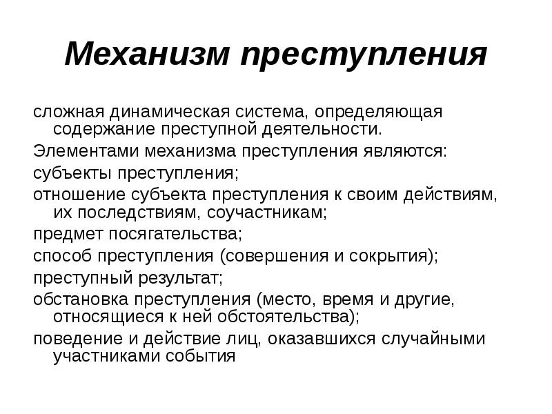 Индивидуальное преступление. Механизм преступления в криминалистике. Механизм совершения преступления в криминалистике. Понятие механизма преступления в криминалистике. Механизм совершения преступления в криминологии.