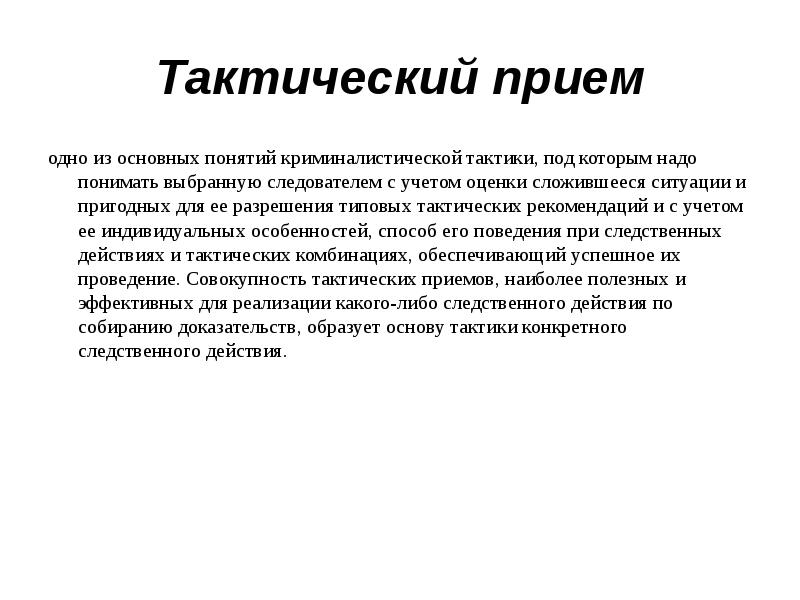 Приемы криминалистики. Тактический прием это в криминалистике. Понятие тактической операции в криминалистике. Модель контрактного типа биоэтика. Тактическая операция в криминалистике.