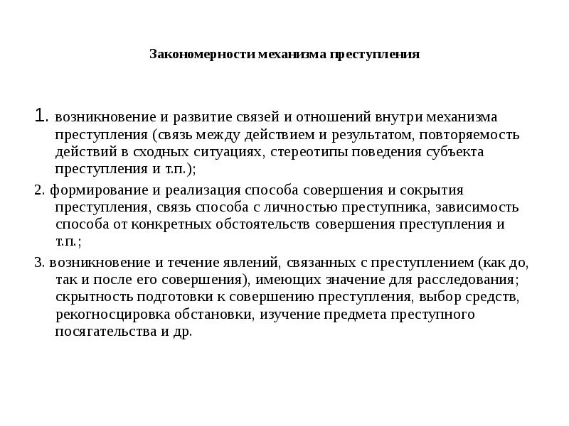 Механизм криминалистики. Закономерности механизма преступления. Закономерности преступности. Внутренние закономерности совершения преступления.. Закономерности возникновения информации о преступлении.