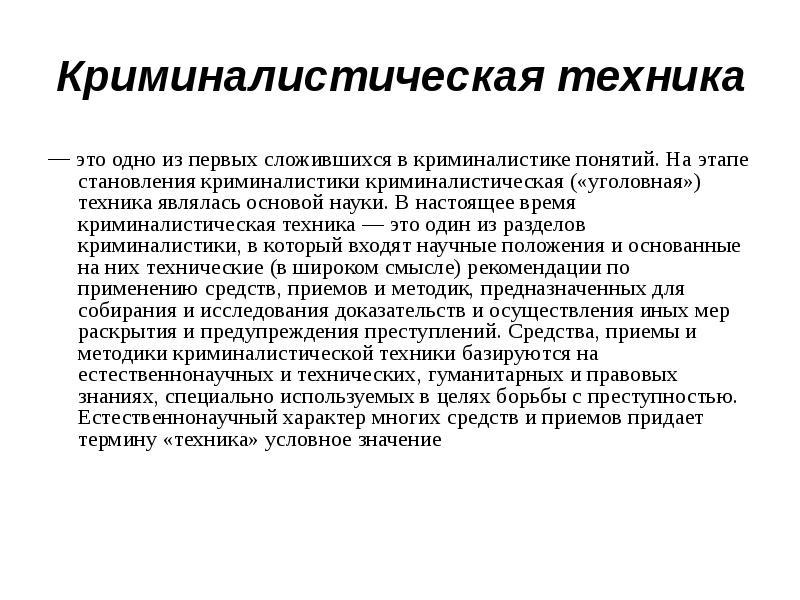 Этапы криминалистики. Криминалистическая техника. Криминалистическаятехник. Криминалистическая техника методы. Разделы техники криминалистики.