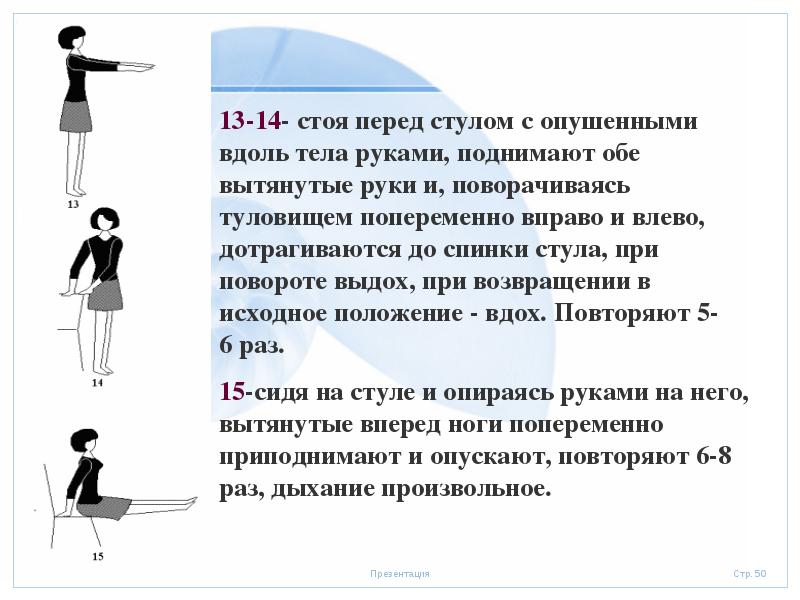 Опускать вдоль. Стоя, руки опущены вдоль туловища.. Стоит перед стулом. Поворачивать туловищем перед стулом. Стоя держась за спинку стула.