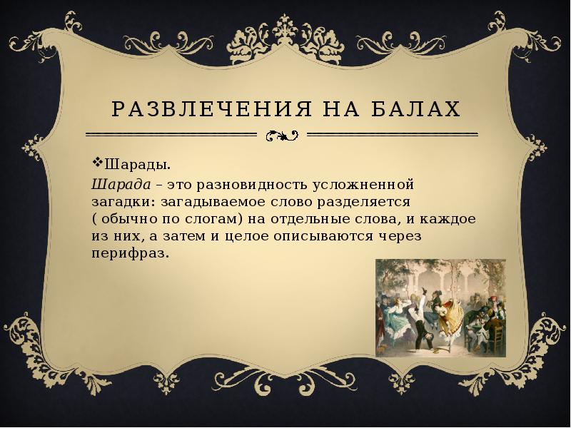 Слово бал. Шарады на балу. Шарады 18 века. Шарады 19 век. Старинные дворянские шарады.