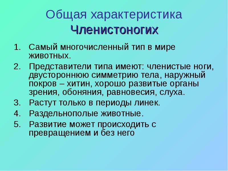 Главным систематическим признаком членистоногих. Тип Членистоногие общая характеристика. Характеристика типа Членистоногие. Характеристика типа членистоногих. Особенности типа Членистоногие.