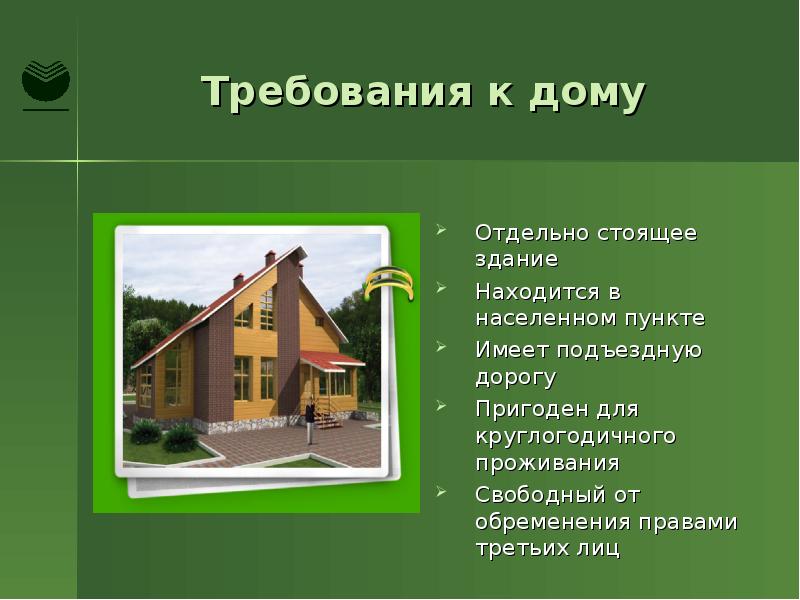 Дома норм. Требования к дому. Требования к частному дому для ипотеки. Для дома требования. Требования к дому технология.