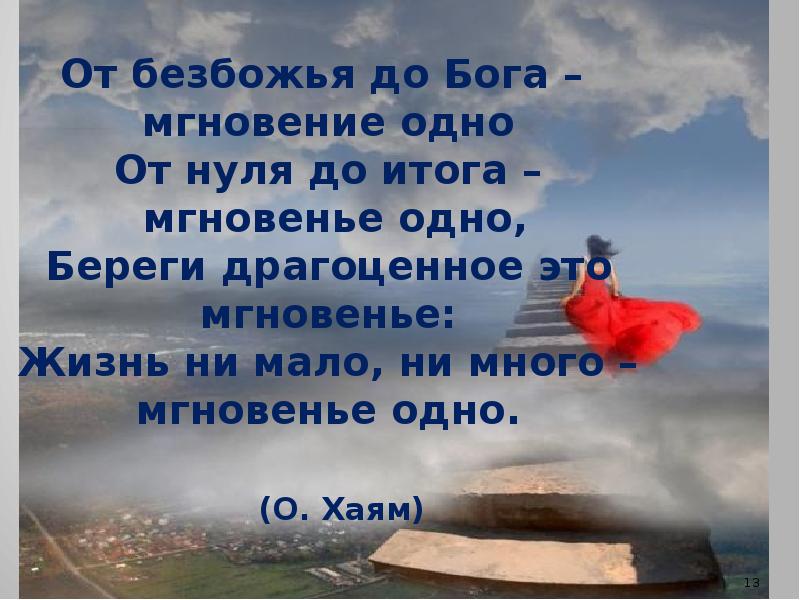 Ни многим ни малым. От без Божий до Бога мг. Жизнь одно мгновение. От безбожья до Бога мгновенье одно. От безбожья до Бога мгновенье одно от нуля до итога мгновенье одно.