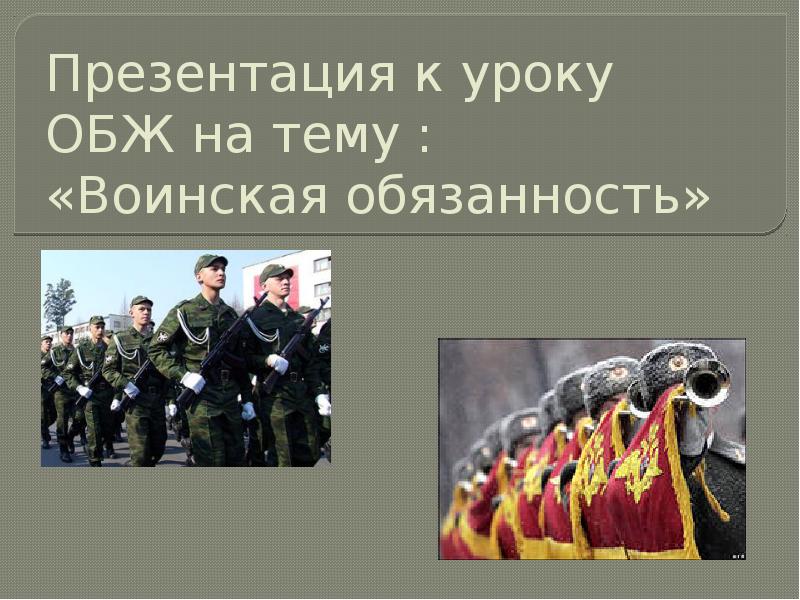 План на тему воинская обязанность и военная служба