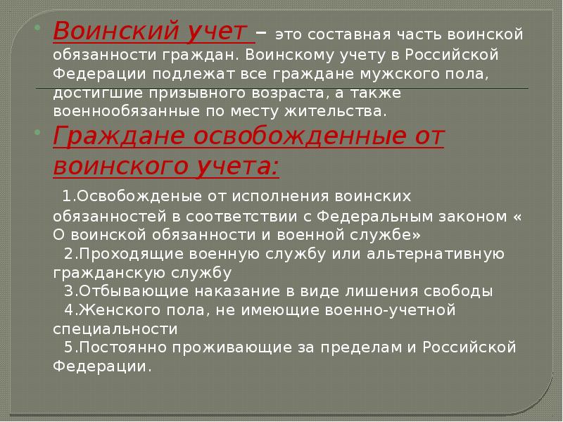 Граждане мужского пола. Воинский учет это составная часть. Составные части воинской обязанности граждан. Воинский учёт это составная часть воинской обязанности. Воинскому учету подлежат граждане РФ.