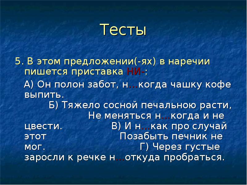 Приставка не. Приставки не и ни в наречиях. Е И И В приставках не и ни отрицательных наречий. Буквы е и в наречиях с приставками не- и ни-. Приставки не и ни в наречиях 7 класс.