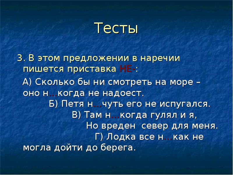 Как бы ни было. Предложения с отрицательными наречиями. Приставка не и ни в наречиях диктант. Сколько бы ни или не. Надоедать приставка.