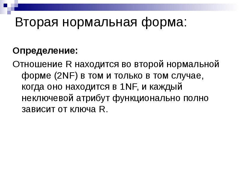 Форма определение. Определение 2 нормальной формы. Форма это определение. Дайте определение формы. Определение формы НФ 1.