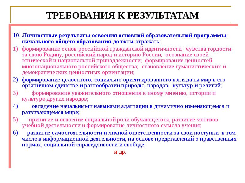 Личностные результаты освоения. Результат овладения навыком адаптации. Овладение навыками адаптации относится. Требования к личностным результатам описаны в. Начальные навыки адаптации это.