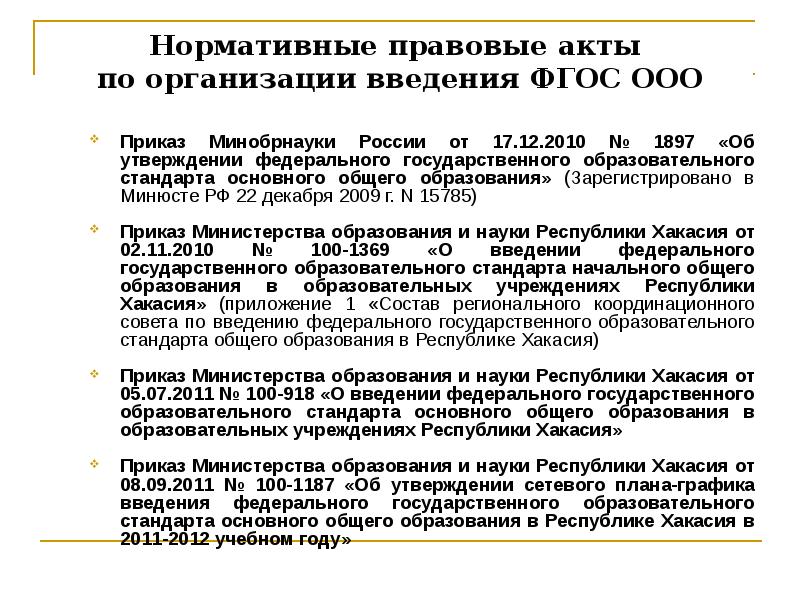 Приказ об утверждении федерального государственного образовательного стандарта