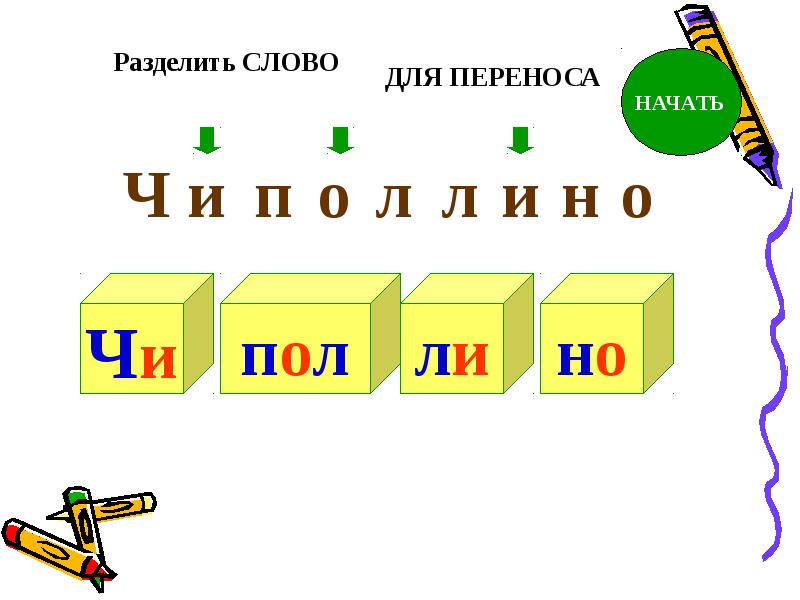 Разделить для переноса