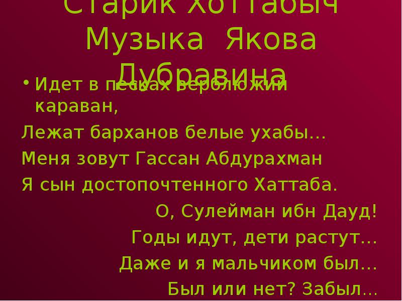 Значение слова караван. Текст песни старик Хоттабыч. Хоттабыч Караван. Песня про Хоттабыча. Старик Хоттабыч песня.