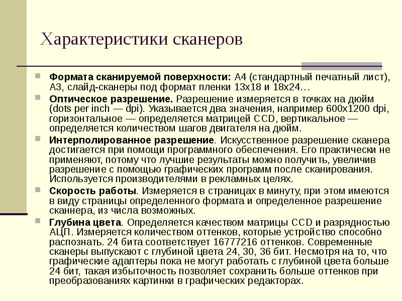 Характеристики сканера. Важнейшие характеристики сканера. Сканеры характеризуются. Характеристика ручного сканера.