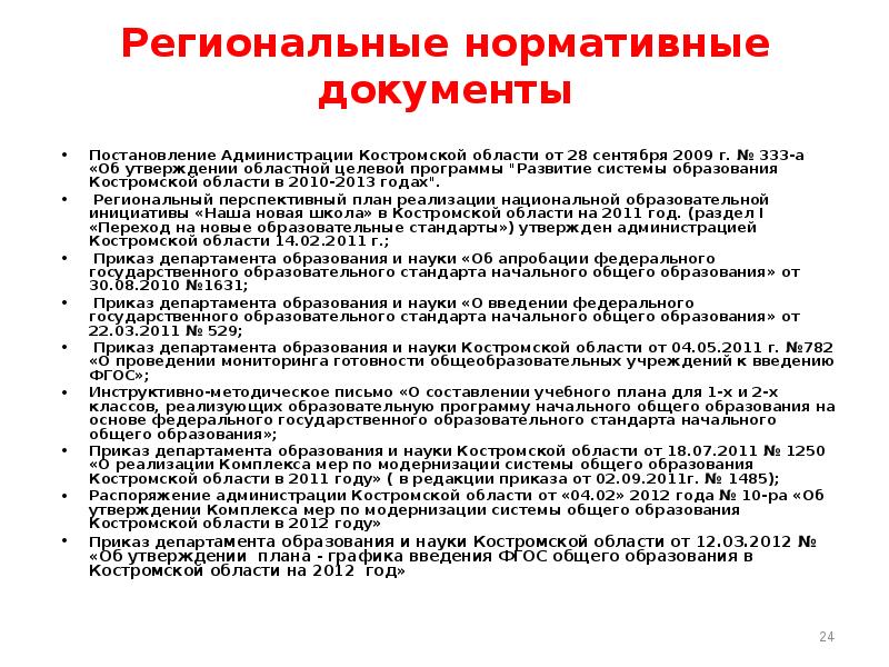 Региональные документы. Региональные нормативные документы. Региональные документы об образовании. Региональные нормативные документы об образовании. Система образования Кострома.