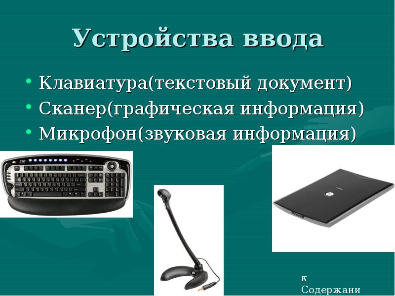 Средство ввода и вывода звуковой информации презентация